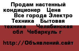 Продам настенный кондиционер › Цена ­ 55 950 - Все города Электро-Техника » Бытовая техника   . Челябинская обл.,Чебаркуль г.